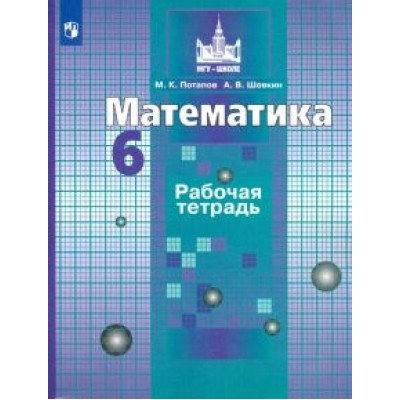 Потапов, Шевкин: Математика. 6 класс. Рабочая тетрадь. ФГОС Потапов, Шевкин: Математика. 6 класс. Рабочая тетрадь. ФГОС