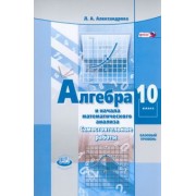 Лидия Александрова: Алгебра и начала математического анализа. 10 класс. Самостоятельные работы. Базовый уровень. ФГОС