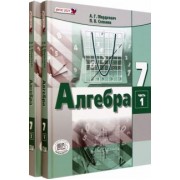 Мордкович, Александрова, Семенов: Алгебра. 7 класс. Учебное пособие. Комплект в 2-х частях. ФГОС