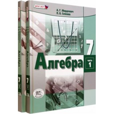 Мордкович, Александрова, Семенов: Алгебра. 7 класс. Учебное пособие. Комплект в 2-х частях. ФГОС Мордкович, Александрова, Семенов: Алгебра. 7 класс. Учебное пособие. Комплект в 2-х частях. ФГОС