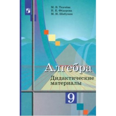 Ткачева, Шабунин, Федорова: Алгебра. 9 класс. Дидактические материалы. ФГОС Ткачева, Шабунин, Федорова: Алгебра. 9 класс. Дидактические материалы. ФГОС