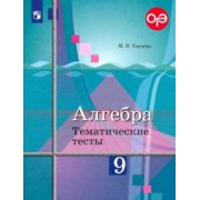 Мария Ткачева: Алгебра. 9 класс. Тематические тесты. Учебное пособие. ФГОС