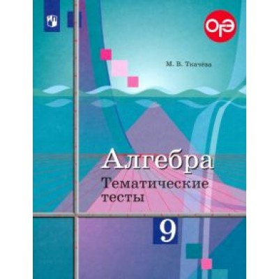 Мария Ткачева: Алгебра. 9 класс. Тематические тесты. Учебное пособие. ФГОС Мария Ткачева: Алгебра. 9 класс. Тематические тесты. Учебное пособие. ФГОС