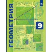 Мерзляк, Поляков: Геометрия. 9 класс. Учебник. Углубленный уровень. ФГОС