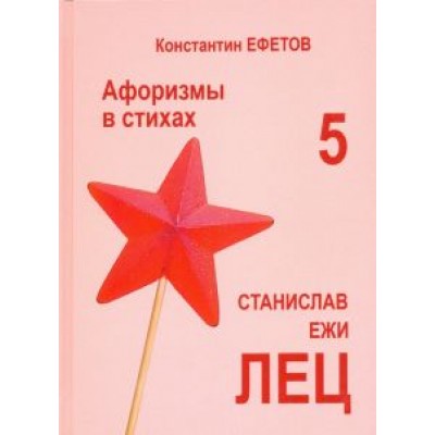 Константин Ефетов: Афоризмы в стихах 5. Станислав Ежи Лец Константин Ефетов: Афоризмы в стихах 5. Станислав Ежи Лец