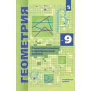 Мерзляк, Рабинович, Полонский: Геометрия. 9 класс. Самостоятельные и контрольные работы. Углубленный уровень