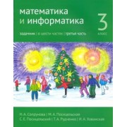 Сопрунова, Посицельская, Посицельский: Математика и информатика. 3 класс. Задачник. Часть 3
