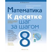 Андрей Ларченко: Математика. 8 класс. К десятке шаг за шагом
