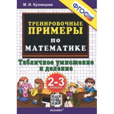 Марта Кузнецова: Математика. 2-3 классы. Тренировочные примеры. Табличное умножения и деление. ФГОС Марта Кузнецова: Математика. 2-3 классы. Тренировочные примеры. Табличное умножения и деление. ФГОС