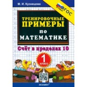 Марта Кузнецова: Математика. 1 класс. Тренировочные примеры. Счет в пределах 10. ФГОС