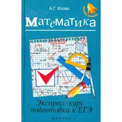 Александр Клово: Математика. Экспресс-курс подготовки к ЕГЭ Александр Клово: Математика. Экспресс-курс подготовки к ЕГЭ