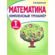 Наталья Барковская: Математика. 1 класс. Комплексный тренажер