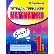 Наталья Барковская: Математика. 1 класс. Тетрадь-тренажер