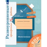 Рыдзе, Краснянская: ВПР. Математика. 4 класс. Разноуровневые проверочные работы