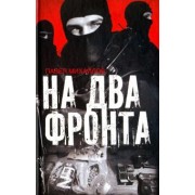 Павел Михайлов: На два фронта