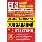 Анна Лазебникова: ЕГЭ 2022 Обществознание. 700 заданий с ответами