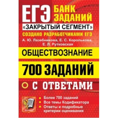 Анна Лазебникова: ЕГЭ 2022 Обществознание. 700 заданий с ответами Анна Лазебникова: ЕГЭ 2022 Обществознание. 700 заданий с ответами