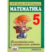 Ершова, Голобородько: Математика. 5 класс. Самостоятельные и контрольные работы