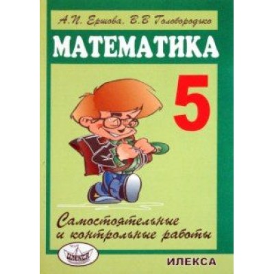 Ершова, Голобородько: Математика. 5 класс. Самостоятельные и контрольные работы Ершова, Голобородько: Математика. 5 класс. Самостоятельные и контрольные работы