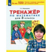 Татьяна Мишакина: Математика. 3 класс. Тренажер. ФГОС