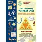 Н. Астахова: Квест-тренажер устный счет. Сложение и вычитание. Около 500 заданий, 40000 примеров
