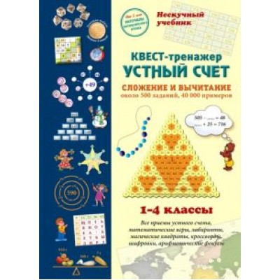Н. Астахова: Квест-тренажер устный счет. Сложение и вычитание. Около 500 заданий, 40000 примеров Н. Астахова: Квест-тренажер устный счет. Сложение и вычитание. Около 500 заданий, 40000 примеров