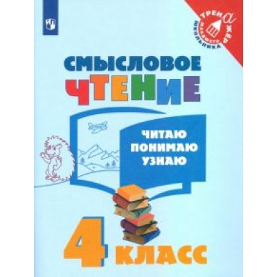 Смысловое чтение. 4 класс. Читаю, понимаю, узнаю. ФГОС Смысловое чтение. 4 класс. Читаю, понимаю, узнаю. ФГОС