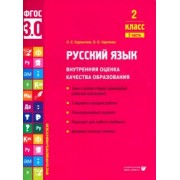 Курлыгина, Харченко: Русский язык. 2 класс. Внутренняя оценка качества образования. Учебное пособие. Часть 2. ФГОС