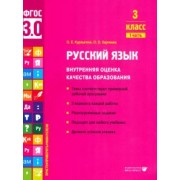 Курлыгина, Харченко: Русский язык. 3 класс. Внутренняя оценка качества образования. Учебное пособие. Часть 1. ФГОС