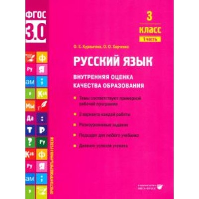 Курлыгина, Харченко: Русский язык. 3 класс. Внутренняя оценка качества образования. Учебное пособие. Часть 1. ФГОС Курлыгина, Харченко: Русский язык. 3 класс. Внутренняя оценка качества образования. Учебное пособие. Часть 1. ФГОС