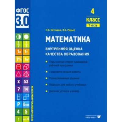 Истомина, Редько: Математика. 4 класс. Внутренняя оценка качества образования. Учебное пособие. Часть 1. ФГОС Истомина, Редько: Математика. 4 класс. Внутренняя оценка качества образования. Учебное пособие. Часть 1. ФГОС