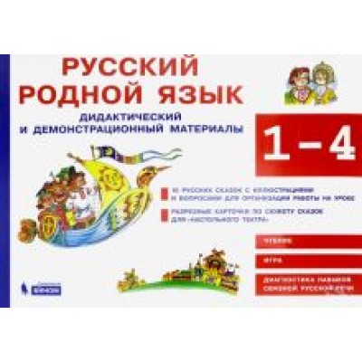 Русский родной язык. 1-4 классы. Дидактический и демонстрационный материалы Русский родной язык. 1-4 классы. Дидактический и демонстрационный материалы