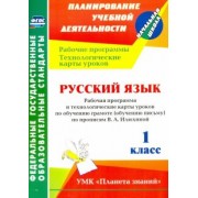 Наталья Кривоногова: Русский язык. 1 класс. Рабочая программа и технологические карты уроков по обучению грамоте. ФГОС