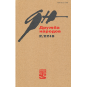 Журнал "Дружба народов" № 2. 2018