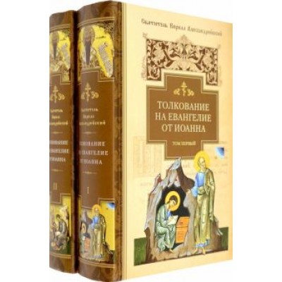 Кирилл Святитель: Толкование на Евангелие от Иоанна. В 2-х томах Кирилл Святитель: Толкование на Евангелие от Иоанна. В 2-х томах