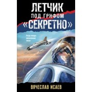 Вячеслав Исаев: Летчик под грифом «секретно»