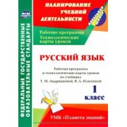 Русский язык. 1 класс. Рабочая программа и технологические карты уроков по уч. Т. Андриановой и др.