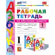 Елена Тихомирова: Русский язык. 1 класс. Рабочая тетрадь к учебнику В. Г. Горецкого и др. Часть 1. ФГОС