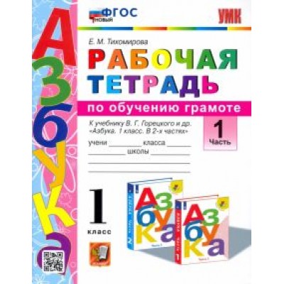 Елена Тихомирова: Русский язык. 1 класс. Рабочая тетрадь к учебнику В. Г. Горецкого и др. Часть 1. ФГОС Елена Тихомирова: Русский язык. 1 класс. Рабочая тетрадь к учебнику В. Г. Горецкого и др. Часть 1. ФГОС
