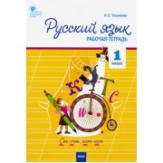 Русский язык. 1 класс. Рабочая тетрадь к УМК Канакиной, Горецкого. Школа России. ФГОС