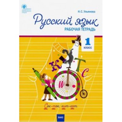 Русский язык. 1 класс. Рабочая тетрадь к УМК Канакиной, Горецкого. Школа России. ФГОС Русский язык. 1 класс. Рабочая тетрадь к УМК Канакиной, Горецкого. Школа России. ФГОС