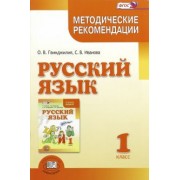 Гвинджилия, Иванова: Русский язык. 1 класс. Методические рекомендации к учебнику Г.Г. Граник, Т.Ш. Крюковой. ФГОС
