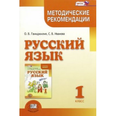 Гвинджилия, Иванова: Русский язык. 1 класс. Методические рекомендации к учебнику Г.Г. Граник, Т.Ш. Крюковой. ФГОС Гвинджилия, Иванова: Русский язык. 1 класс. Методические рекомендации к учебнику Г.Г. Граник, Т.Ш. Крюковой. ФГОС
