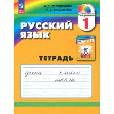 Соловейчик, Кузьменко: Русский язык. 1 класс. Тетрадь. ФГОС Соловейчик, Кузьменко: Русский язык. 1 класс. Тетрадь. ФГОС