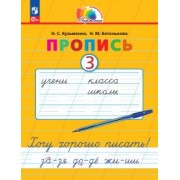 Кузьменко, Бетенькова: Пропись. Хочу хорошо писать! В 4-х частях. ФГОС
