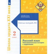 Романова, Петленко: Русский язык. 2 класс. Познавательные истории с заданиями. Рабочая тетрадь № 1