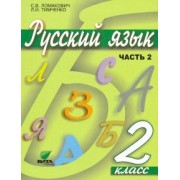 Ломакович, Тимченко: Русский язык. 2 класс. Учебник. В 2-х частях. ФГОС
