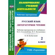 Ольга Богодушко: Русский язык. Литературное чтение. 2 класс: рабочие программы по уч. М.С. Соловейчик и др. ФГОС