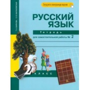 Байкова, Малаховская: Русский язык. 2 класс. Тетрадь для самостоятельной работы № 2