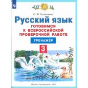 Ольга Калинина: Русский язык. 3 класс. Готовимся к ВПР. Тренажер